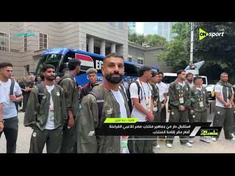 استقبال الجمهور لمنتخب مصر بعد وداع كأس العالم