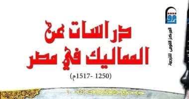 دراسات عن المماليك فى مصر.. مرجع يكشف الأسرار ضمن إصدارات القومى للترجمة