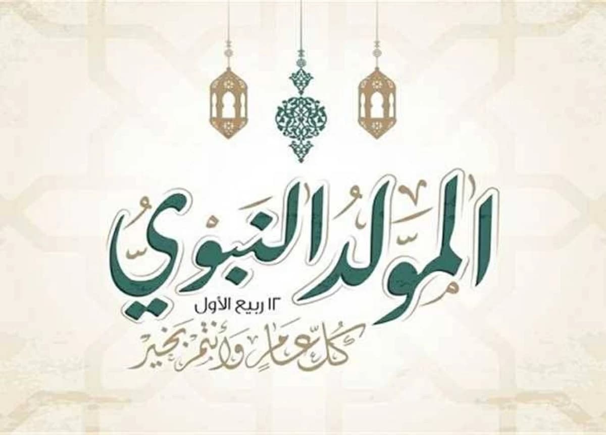 موعد إجازة المولد النبوي الشريف 2026 في مصر