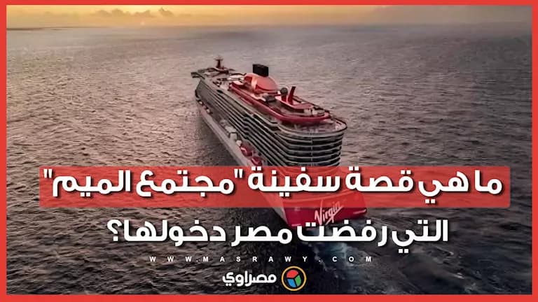 ما هي قصة سفينة "مجتمع الميم" التي رفضت مصر دخولها؟